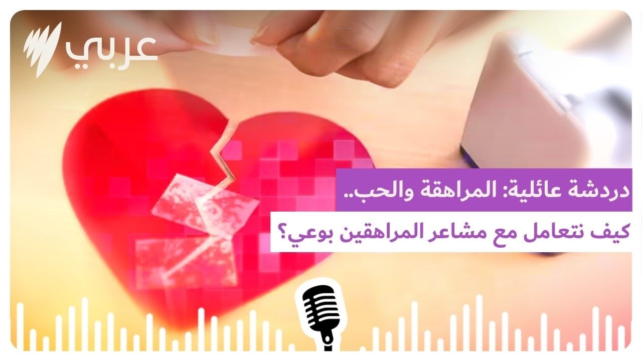 دردشة عائلية: المراهقة والحب.. كيف نتعامل مع مشاعر المراهقين بوعي؟ | SBS Arabic - أس بي أس عربي