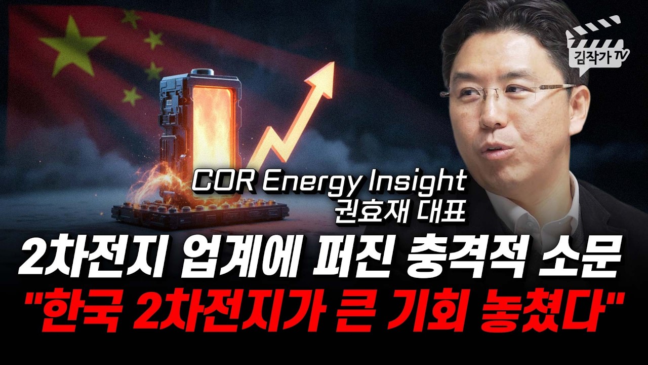 2차전지 업계에 퍼진 충격적 소문, 한국 2차전지가 큰 기회 놓쳤다 (권효재 대표)