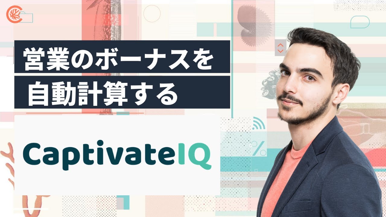 営業のボーナスを自動計算するCaptivateIQとは | ジェームズが注目する海外スタートアップ