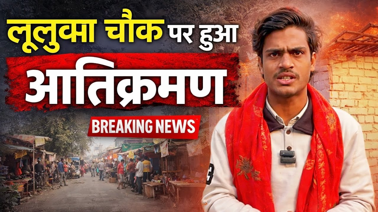 लूलुवा चौक पर हुआ आतिक्रमण ? #bjpgovernment #biharnews #breakingnews 