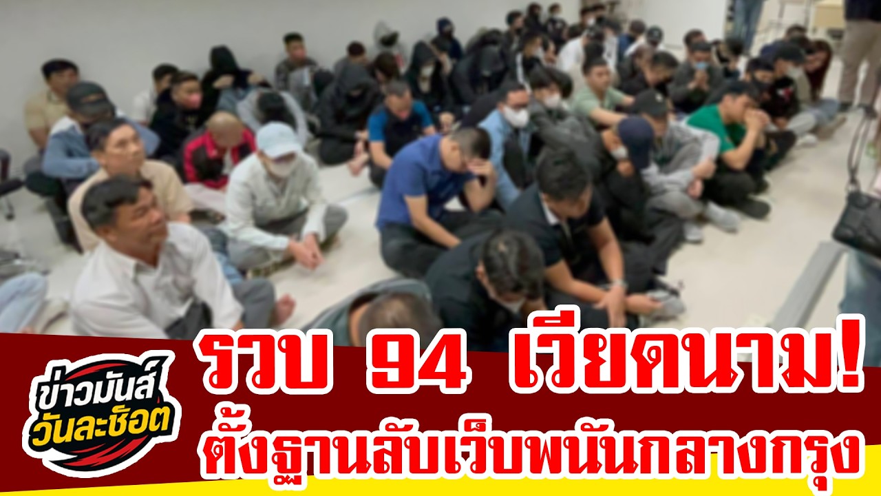 บุกทลายฐานเว็บพนันเวียดนามกลางคอนโดหรูย่าน RCA รวบ 94 คน ยึดมือถือกว่า 500 เครื่อง เปิดทำงาน 24 ชม.!
