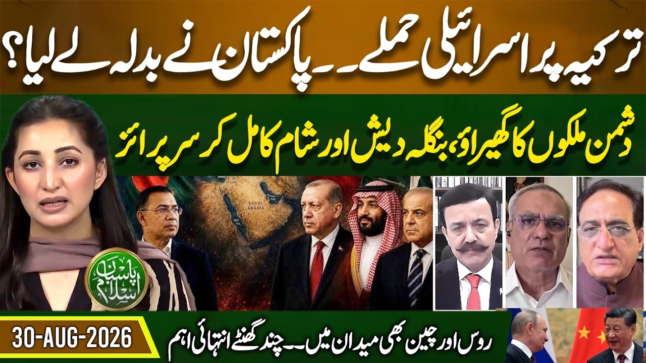 Israel-Turkey War Alert! Pakistan Takes Revenge? Russia & China  | Pasban e Islam |EP 122 |30 Aug 26