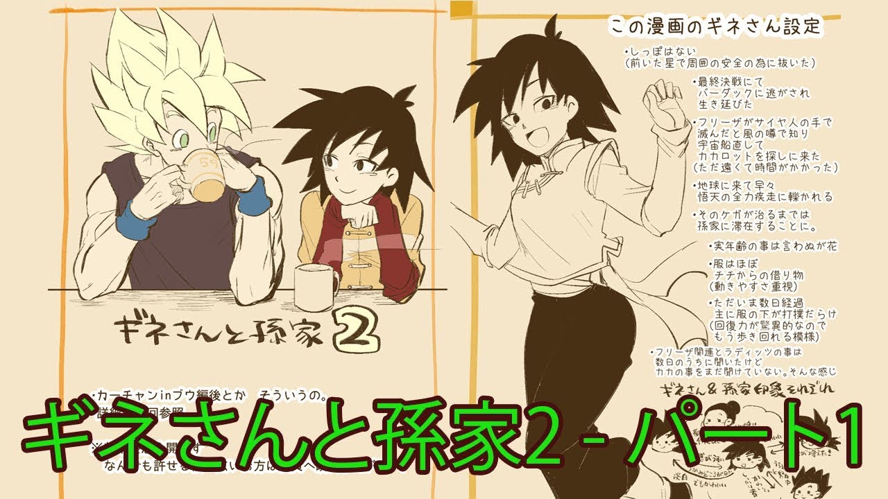 マンガ動画: ドラゴンボール漫画 - ギネさんと孫家2 - パート1