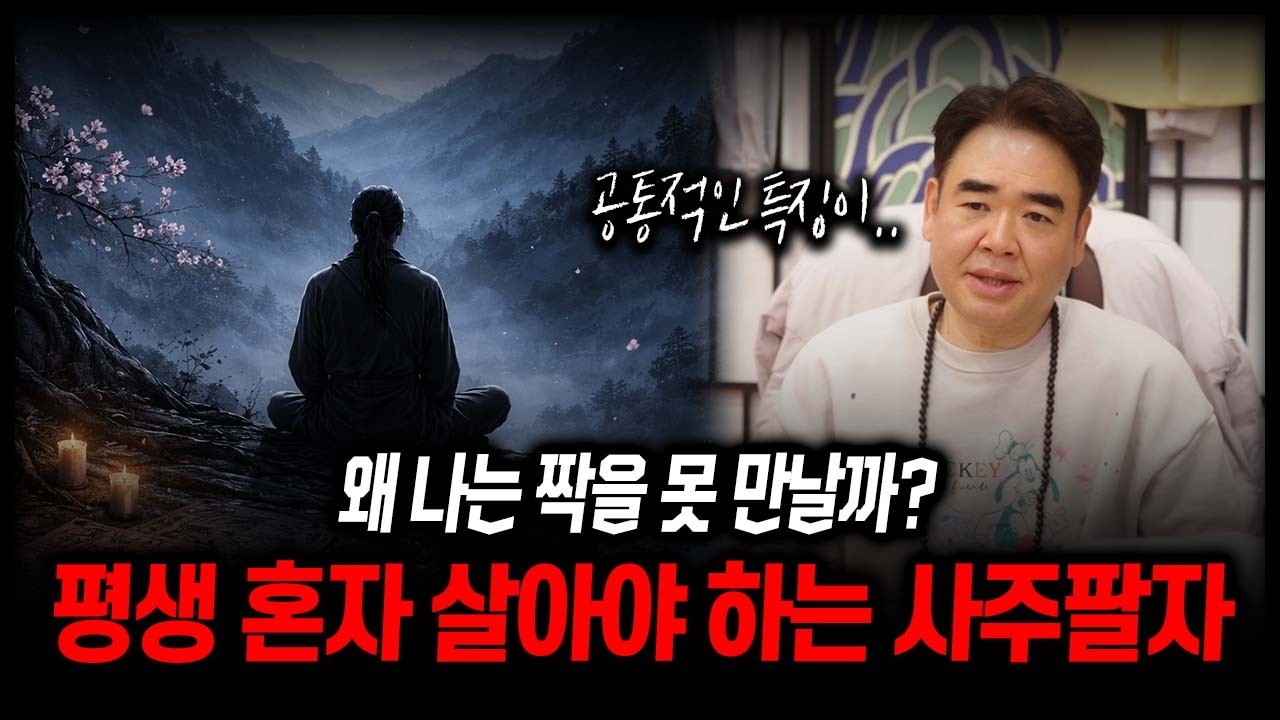평생 혼자 살아야 하는 사주 팔자 #공수