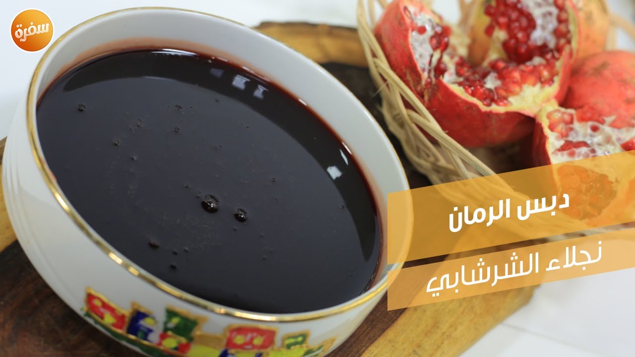 دبس الرمان | نجلاء الشرشابي