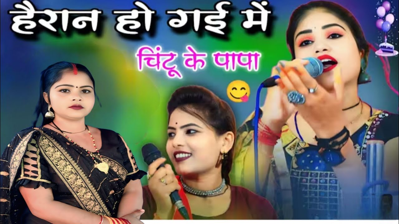 कंपटीशन लोकगीत// हाय हाय रे सुनो चिंटू के पापा#video #dance #viralvideo 