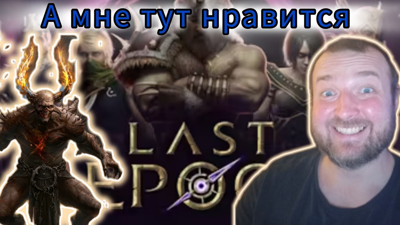 LAST EPOCH Я НА ВЗВОДЕ🤣🤣🤣 #lastepoch #lastepochgameplay #пк #стрим #ластэпох #lastepoch #bolshoi