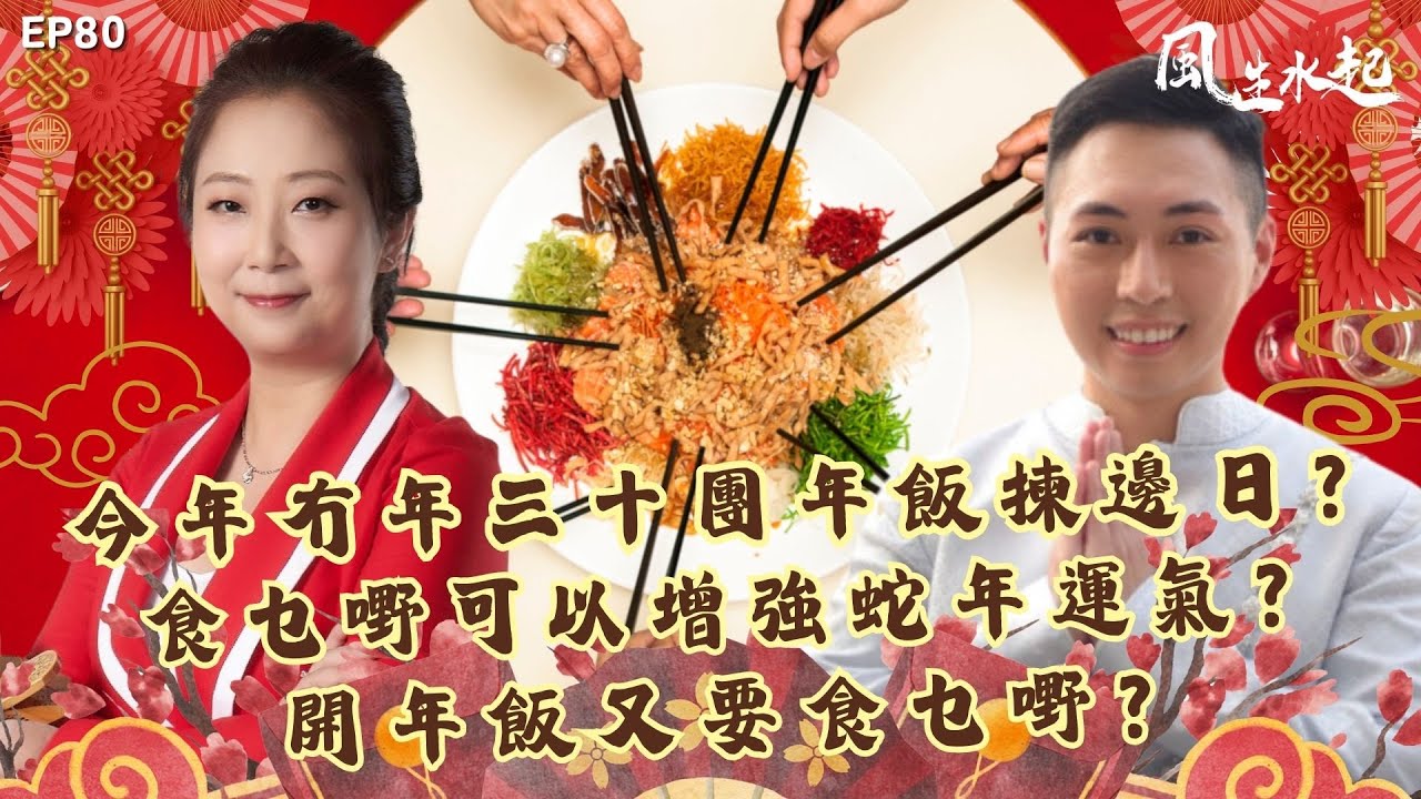 風生水起#80｜今年冇年三十，團年飯又要揀邊日？食乜嘢可以增強蛇年運氣？開年飯又要食乜嘢？｜十點開播｜張芯熏｜Tristan｜奇門遁甲天后｜