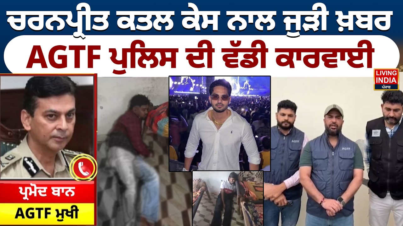 Charanpreet ਕ/ਤ/ਲ ਕੇਸ ਨਾਲ ਜੁੜੀ ਖ਼ਬਰ, AGTF ਪੁਲਿਸ ਦੀ ਵੱਡੀ ਕਾਰਵਾਈ | Chandigarh Police | Arrest | LIVE