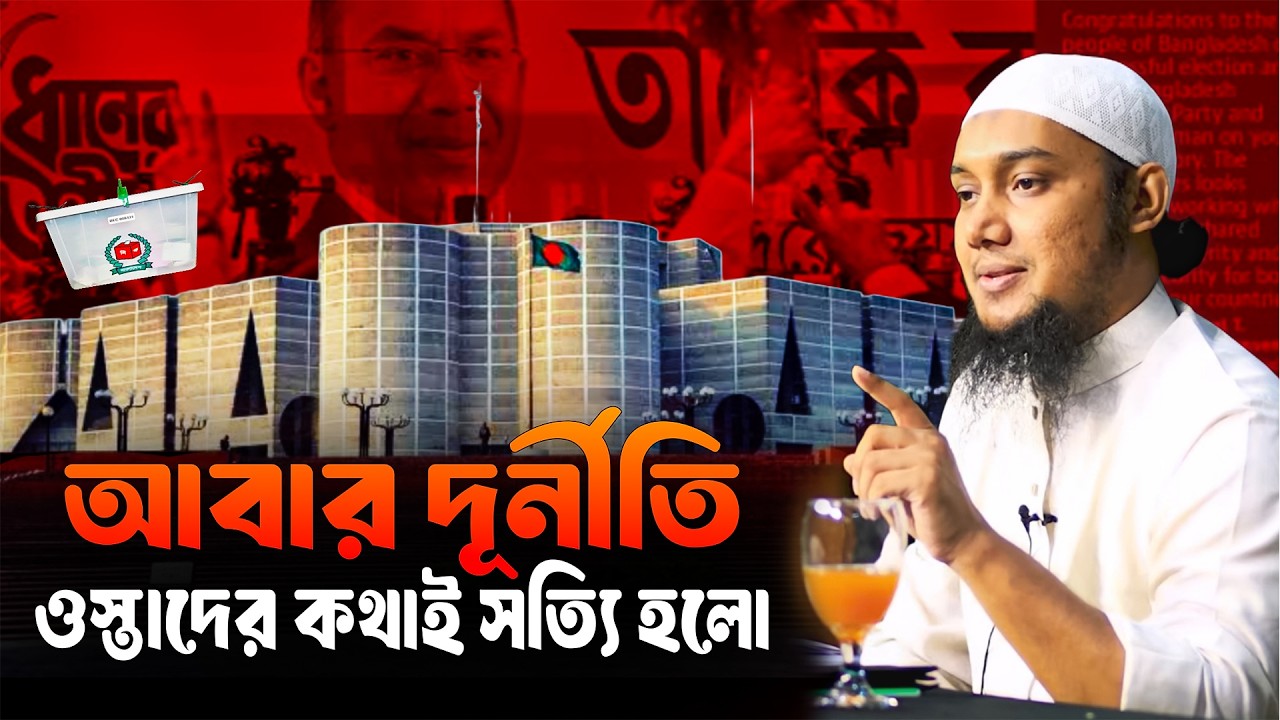 আবার দুর্নিতি | ওস্তাদের কথাই সত্যি হলো | Abu Taha Muhammad Adnan | আবু ত্বহা মুহাম্মদ আদনান New Waz