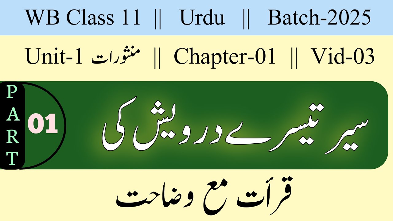 WB Class 11 | 1st Sem | Sair Tisre Darwesh ki | Explanation  | Part 1 |  سیر تیسرے درویش کی وضاحت