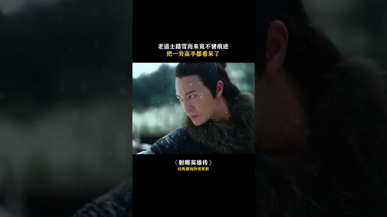 #射雕英雄传 老道士踏雪而来竟不留痕迹，把一旁高手都看呆了 #曾黎 #邵兵 #李宗翰