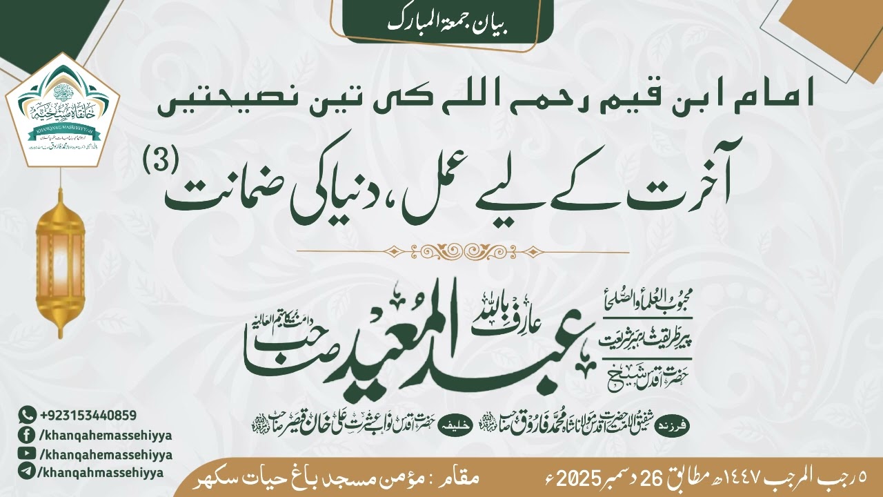Jumma-tul-Mubarak. Aakhrat Ke Liye Amal, Dunya ki Zamanat (3) Hazrat Shaikh Abdul Mueed Sahib (D.B)