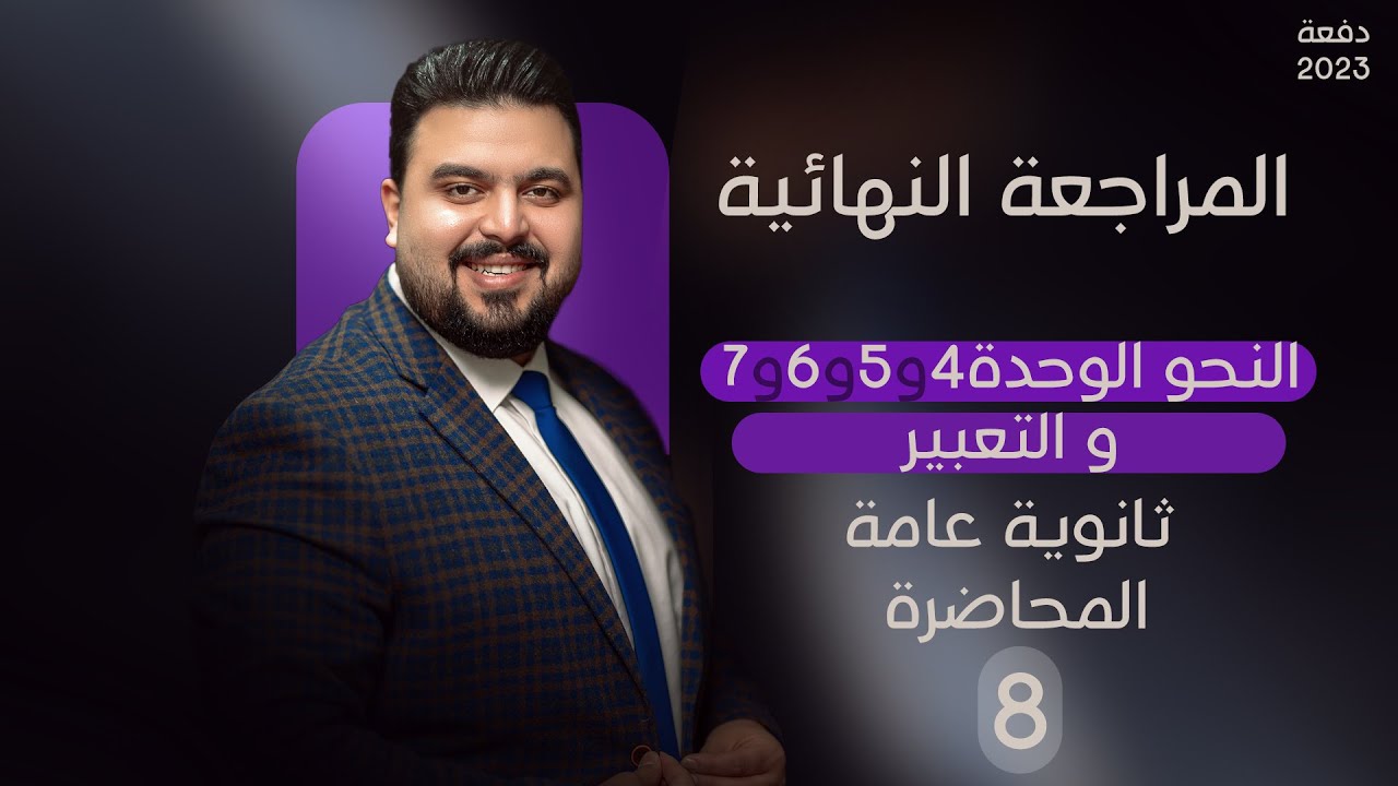 النحو الوحدة4و5و6و7  و التعبير | المراجعة النهائية | ثانوية عامة