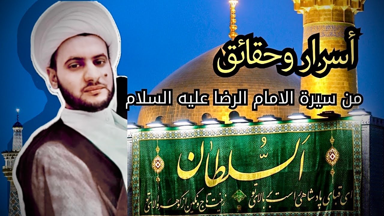 أسرار من حياة الإمام الرضا عليه السلام | الشيخ سلام العسكري.موكب الكميل كربلاء المقدسة