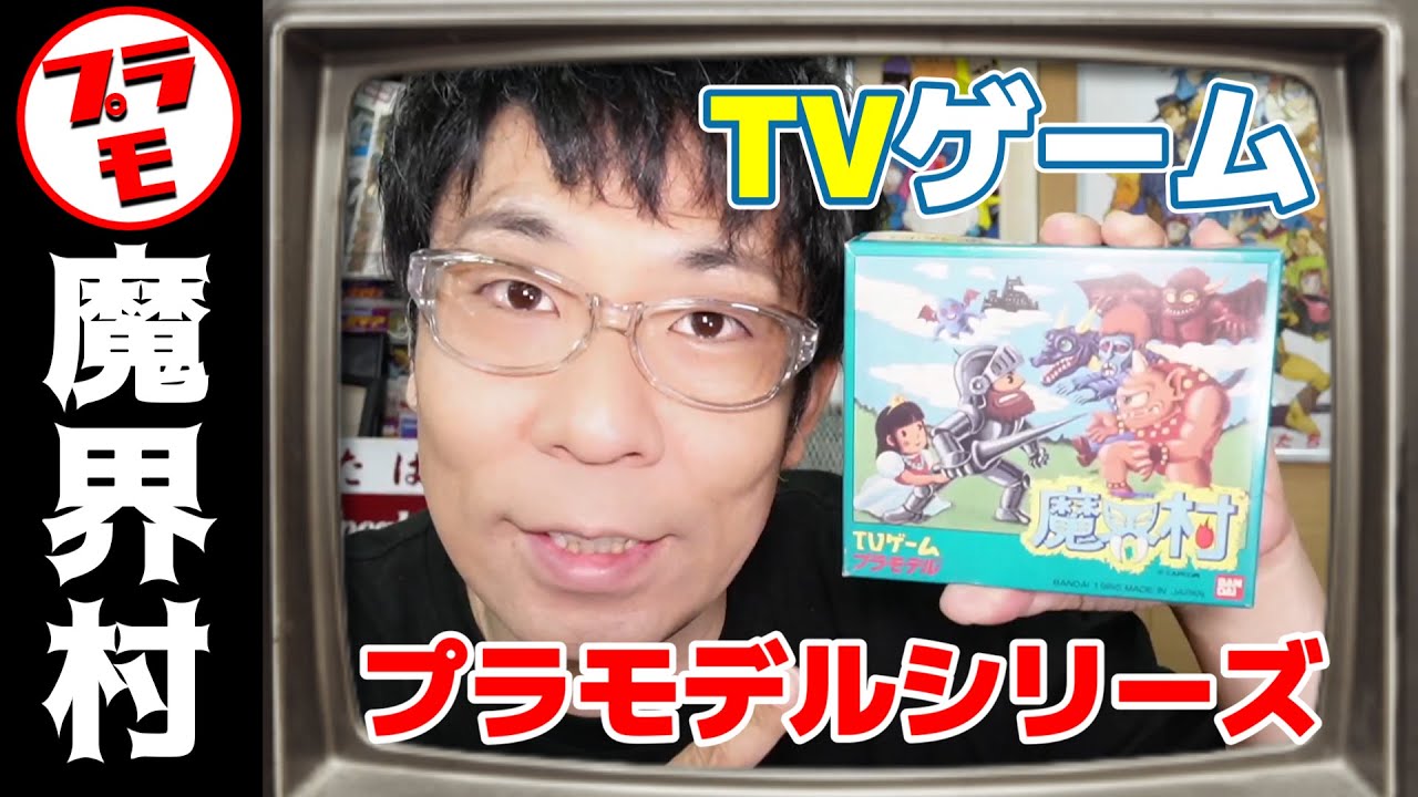 魔界村だけどプラモ！？TVゲームプラモデルシリーズ！の巻