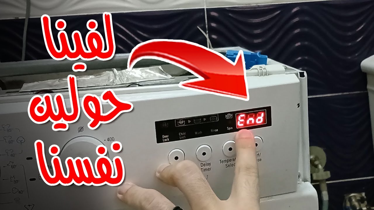 ظهور كلمة End والغسالة مش بتشتغل | عطل خبيث من حساس مستوى الماء | الليفل