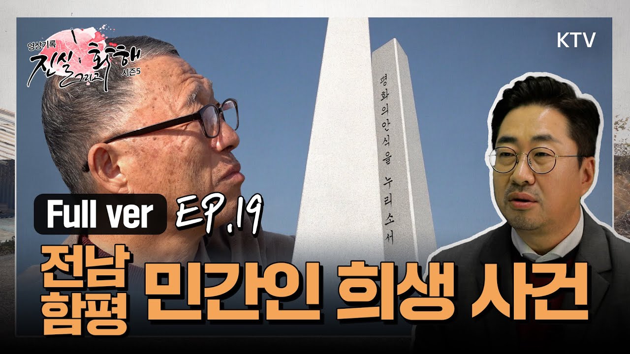 [진실 그리고 화해 시즌5_19회] 비극의 땅에서 화해의 땅으로 -전남 함평 민간인 희생 사건 Full Ver