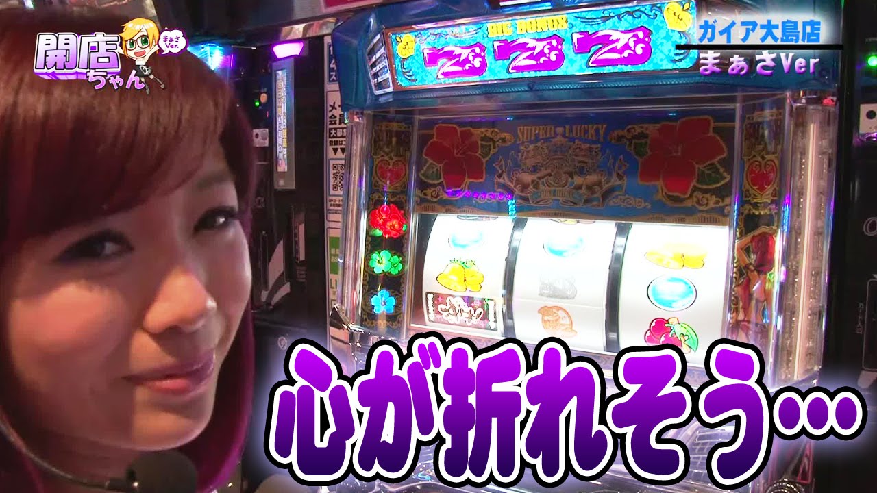 ＜パチスロ＞まぁさの開店ちゃんが行く♪