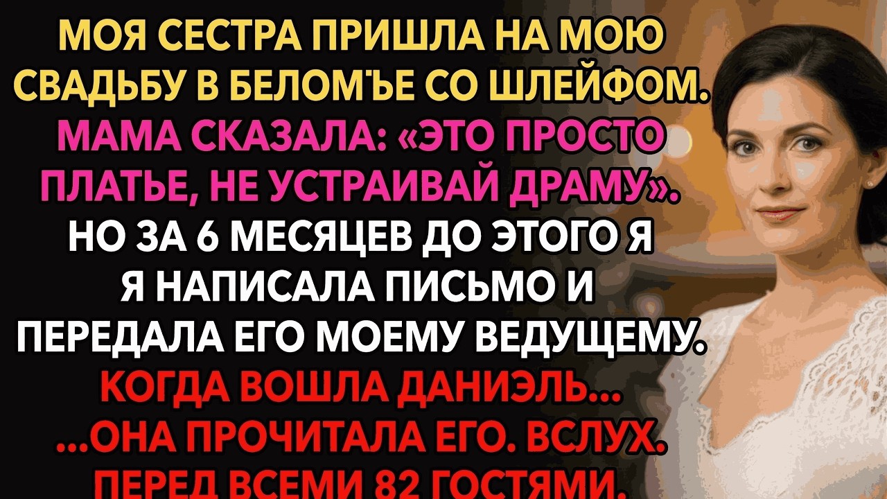 Моя сестра пришла в белом на свадьбу—священник зачитал моё письмо для этого момента