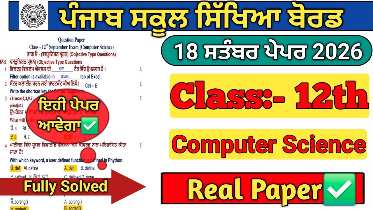 Class 12th computer science september paper 2026 /pseb 12th computer science september exam 2026 