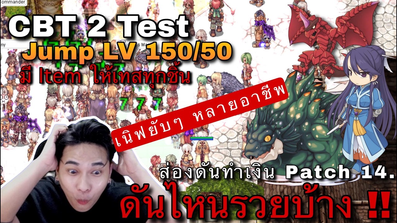 [ROL]   CBT รอบ 2 เนิฟยับหลายอาชีพ เปิด Jump 150/50 ลุยดัน path EP14.0 ดันไหนทำเงินบ้าง