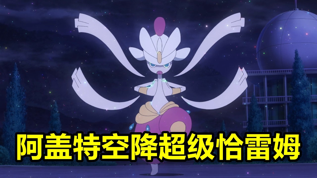 漢保收服月月熊，阿蓋特空降超級恰雷姆，一口氣看完【寶可夢·地平線】第6章115-130集