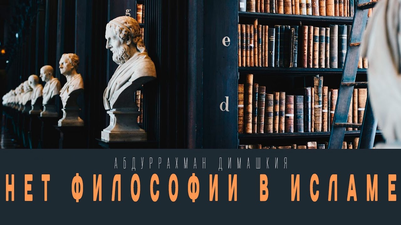 Абдуррахман Димашкия - Нет философии в Исламе
