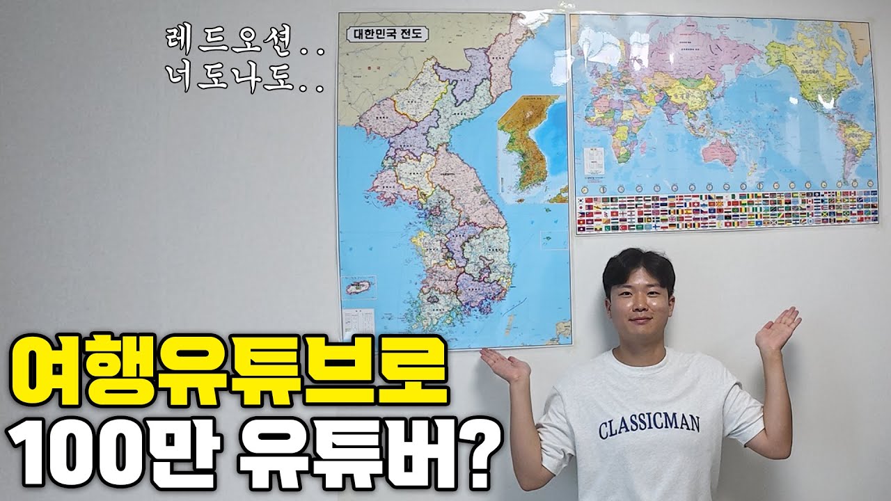 레드오션 여행유튜브로 100만 유튜버가 될 수 있을까?