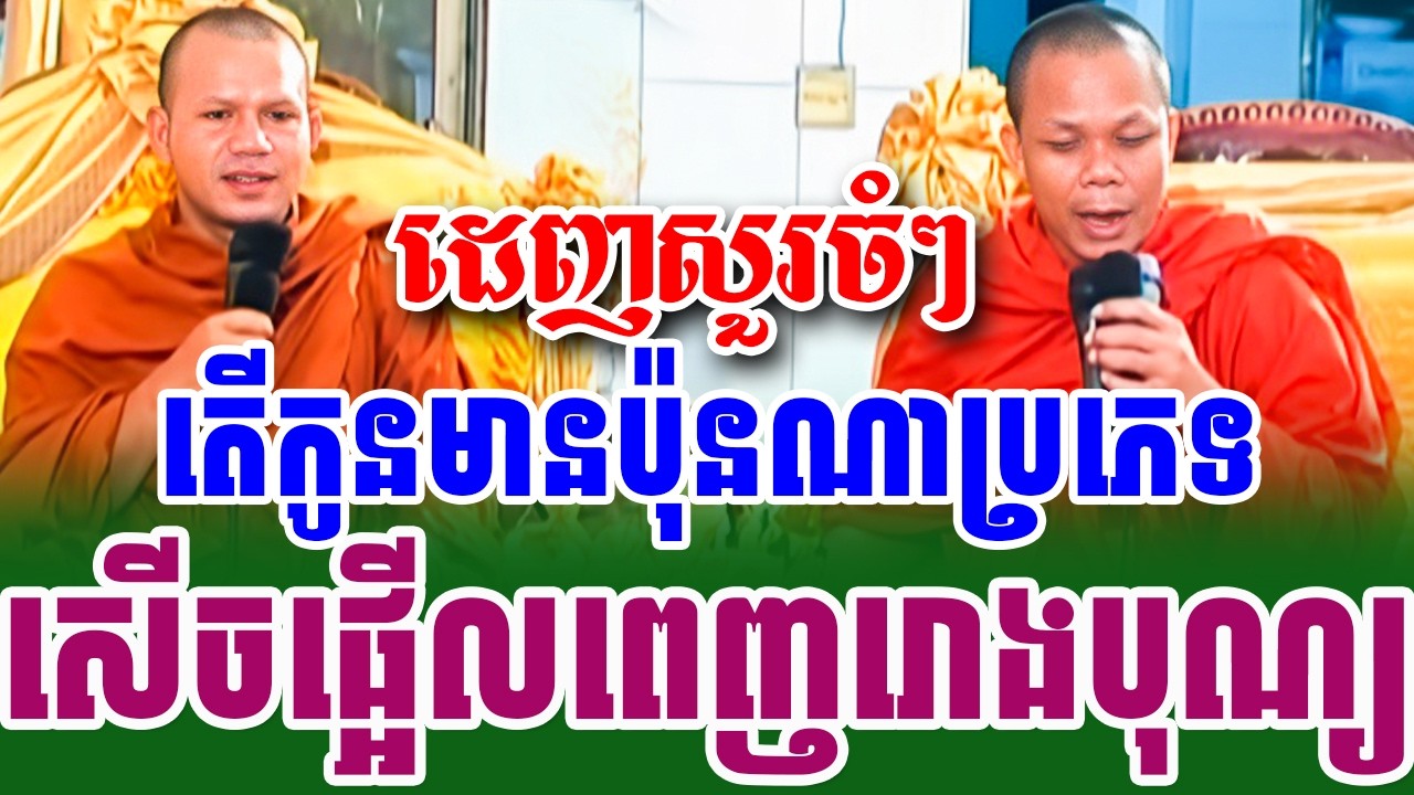 ទេសនាគ្រែ២ ដេញសួរចំៗយាយតាសើចផ្អើលរោងបុណ្យ