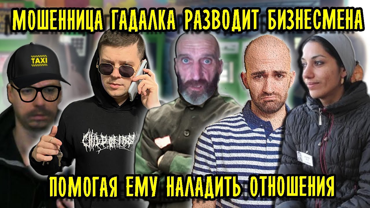 Мошенница гадалка разводит бизнесмена помогая ему в отношениях