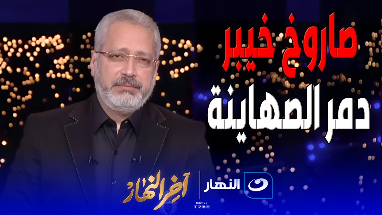 د. محمد عز العرب يستعرض خلفيات الهـ ـجوم الإسرائـ ـيلي على إيران وتداعياته
