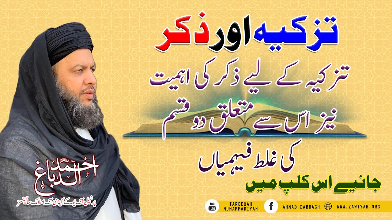 تزکیہ کے لیے ذکر کی اہمیت نیز اس سے متعلق دو قسم کے دھوکے جن میں اکثر لوگ پر جاتے ہیں