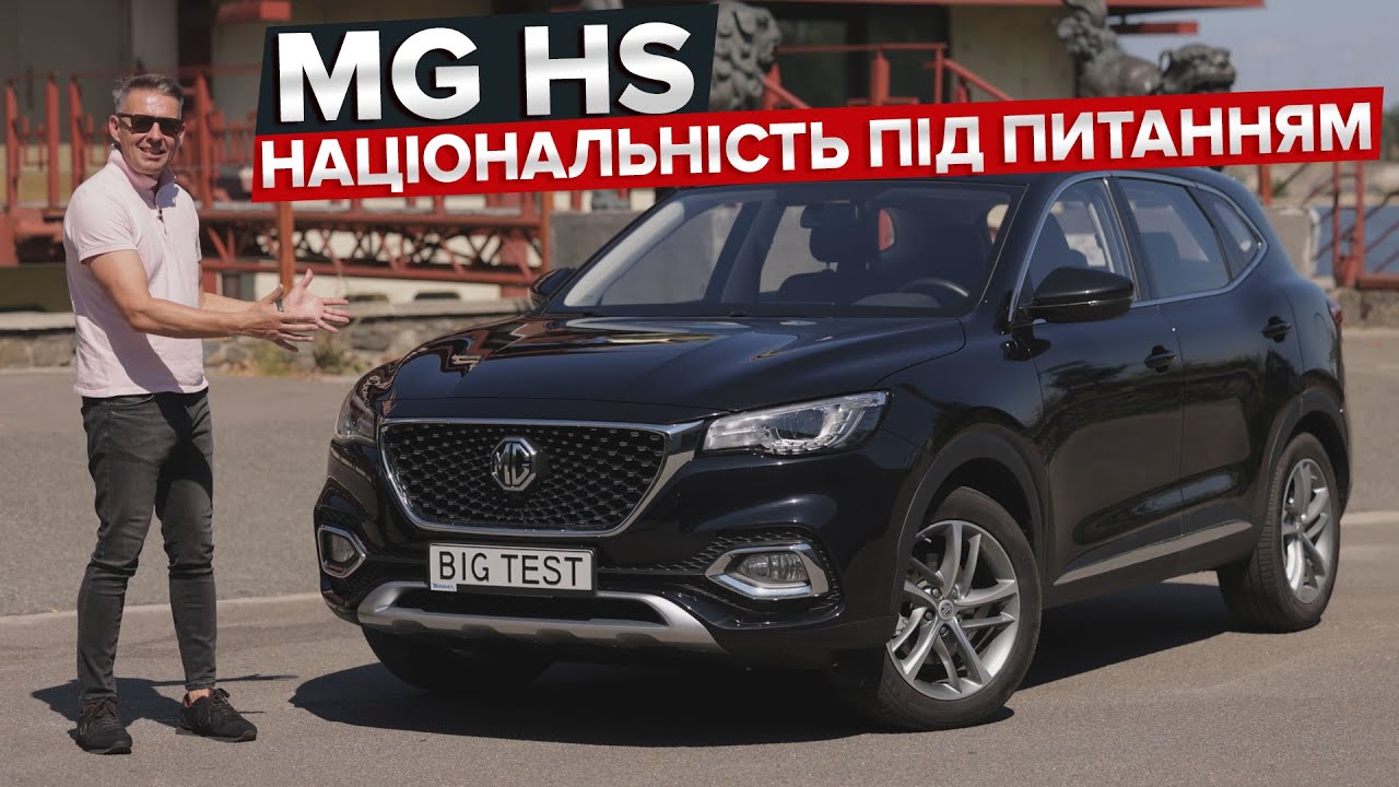 Тест-драйв MG HS / Big Test кроссовера от MG Motor