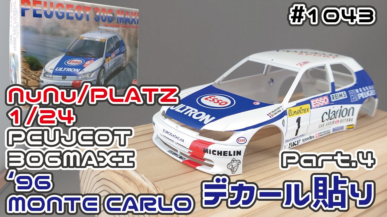 【カーモデル】ヌヌ/プラッツ 1/24 プジョー 306マキシ ’96モンテカルロ仕様 Part.4 デカール貼り【制作日記#1043】