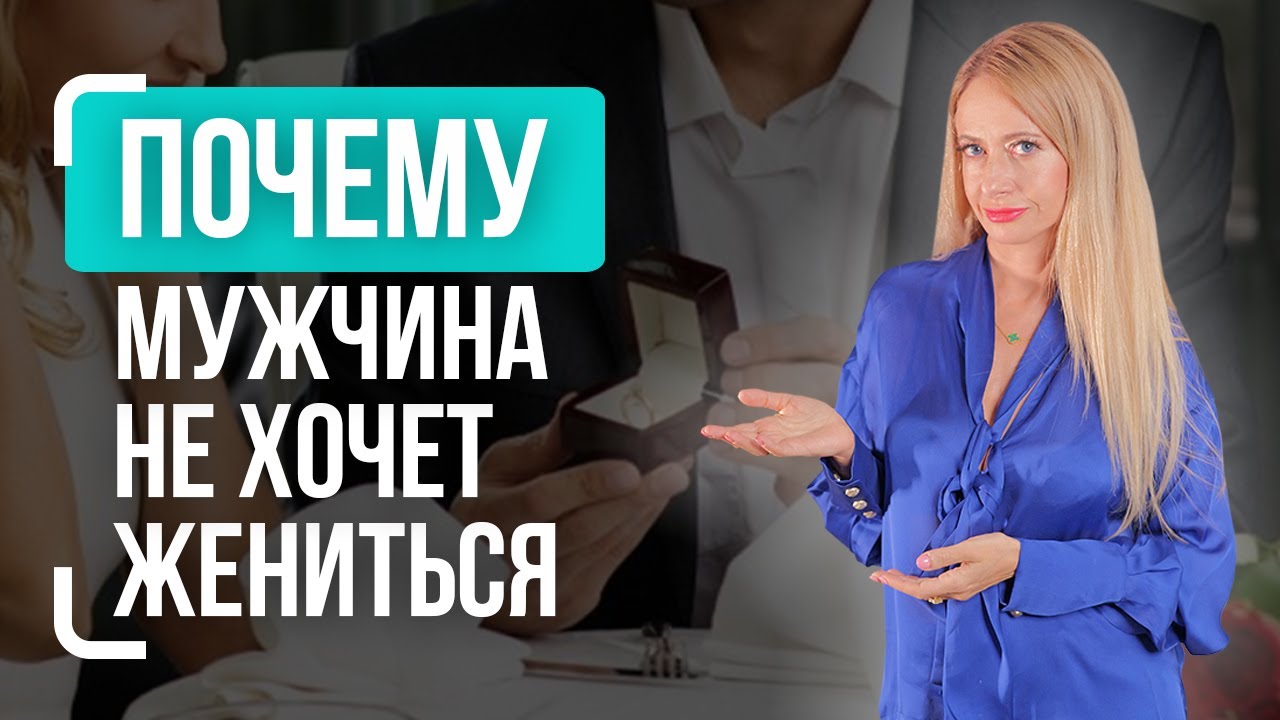 Что делать, если мужчина не хочет жениться?