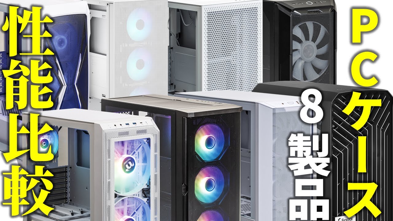 高性能PCケース8製品一斉比較＜2022-2023＞【冷却性能実測】Cooler Master HAF 500/Fractal Design Torrent Compact/NZXT H5 Flow他