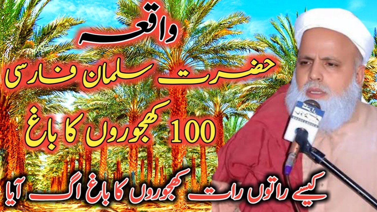 Hazrat Salman Farsi aur 100 Khajooron ka Bagh | Maulana Jafar Qureshi ka Bayan