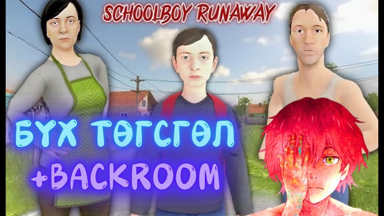 Schoolboy backroom гэж үнэхээр байдын байна