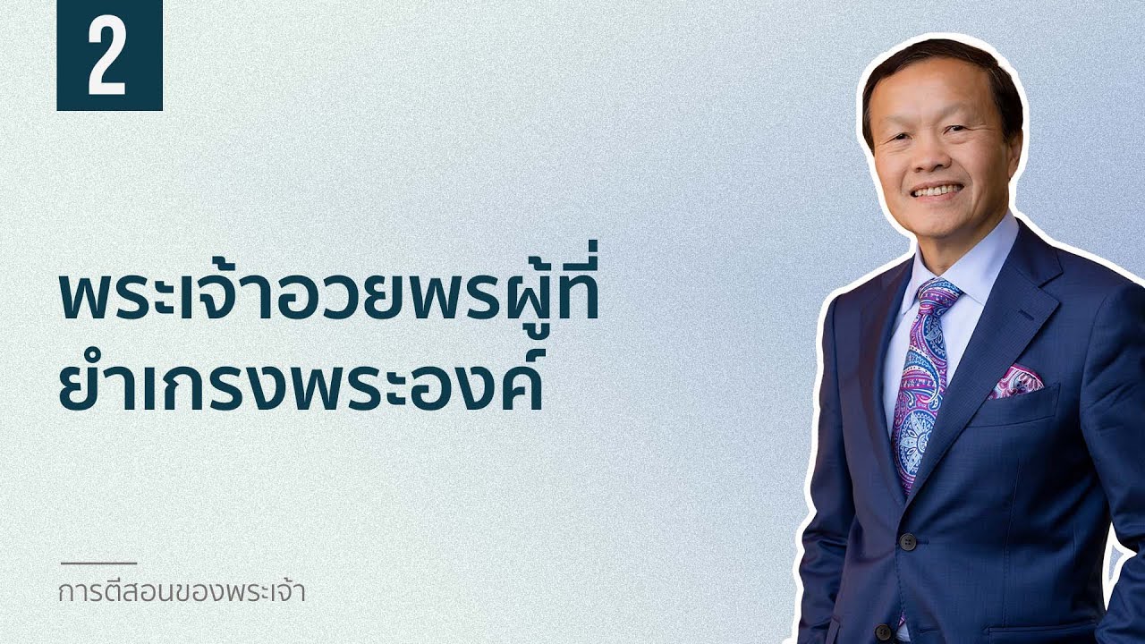 2 พระเจ้าอวยพรผู้ที่ยำเกรงพระองค์ - การตีสอนของพระเจ้า