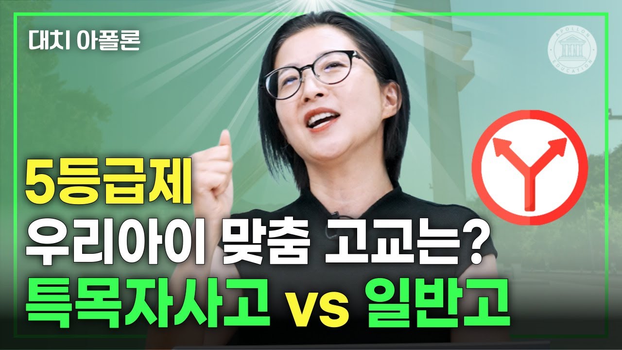 🔎5등급제 우리아이 맞춤 고교는? 특목자사고 VS 일반고🏫