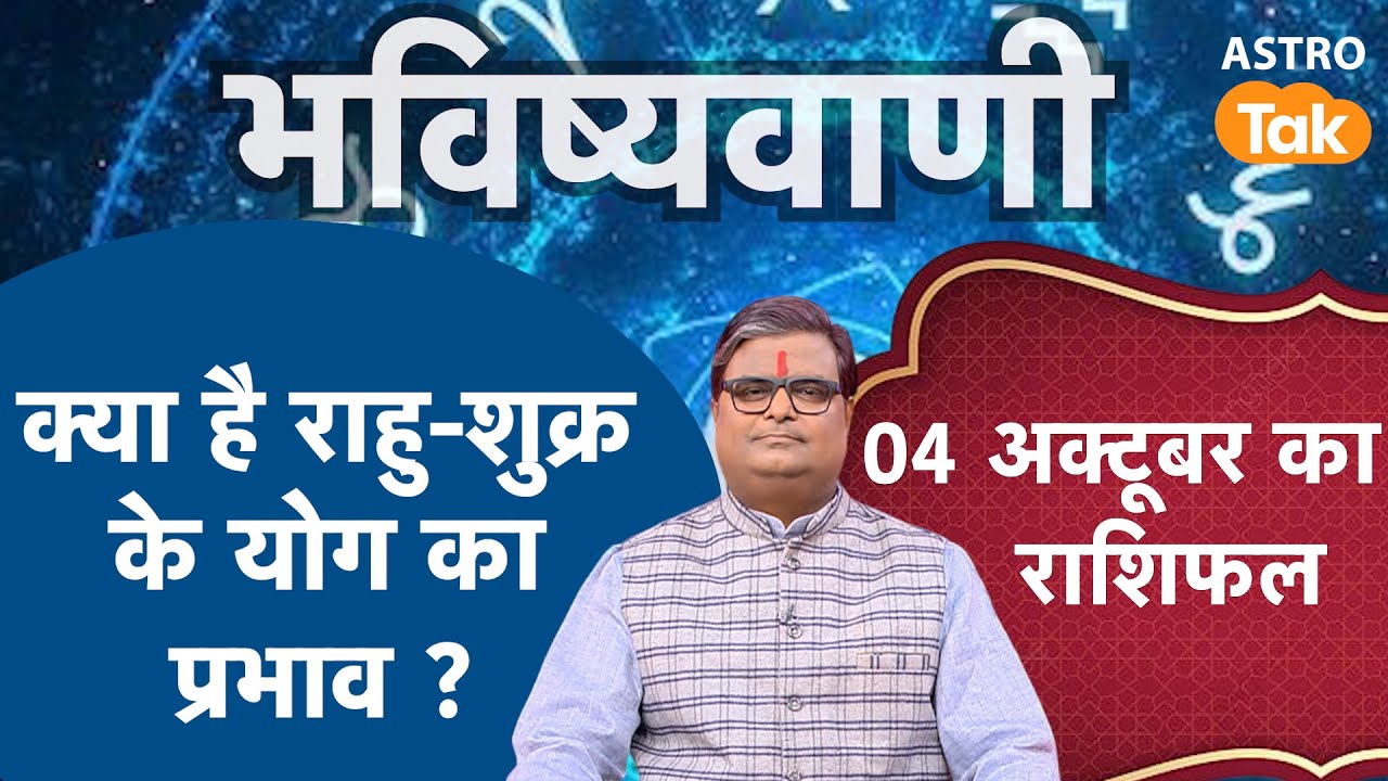 Shukra-Rahu Conjunction: क्या है राहु-शुक्र के योग का प्रभाव ? | Shailendra Pandey | Astro Tak