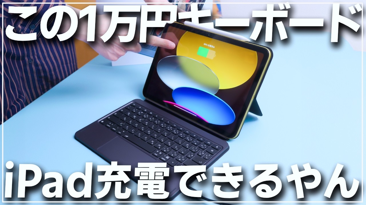 【給電】iPad(A16)用キーボードケースがもやは純正超えていて困りました【スマートコネクタ】
