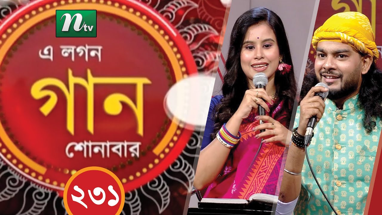 A Lagan Gaan Shonabar | এ লগন গান শোনাবার | EP 231 | Music Show | NTV Gaan