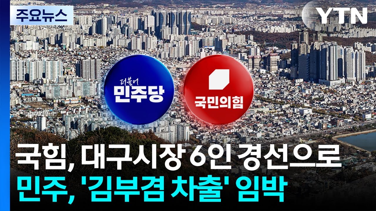 국힘, 대구시장 후보서 이진숙&middot;주호영 배제...민주, '김부겸 차출' 임박 / YTN