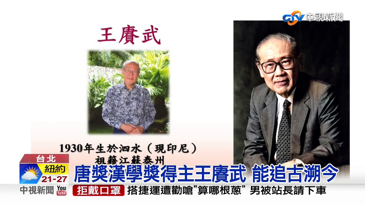海外華人史學大師 王賡武獲漢學獎│中視新聞 20200620