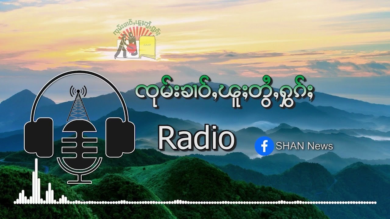 သိုၵ်းမၢၼ်ႈ တီႉၺွပ်းၵူၼ်းမိူင်းဝဵင်းယႂႃႇငၢၼ်ႇ တဵၵ်းယွၼ်းငိုၼ်းႁူဝ်သိပ်းသႅၼ် | SHAN FM