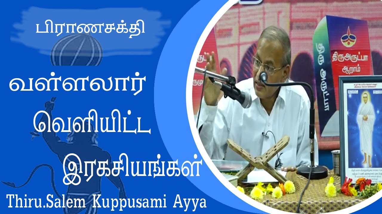 பிராணசக்தி/வள்ளலார் வெளியிட்ட இரகசியங்கள்/Dayavu.Thiru.Salem.Kuppusami Ayya