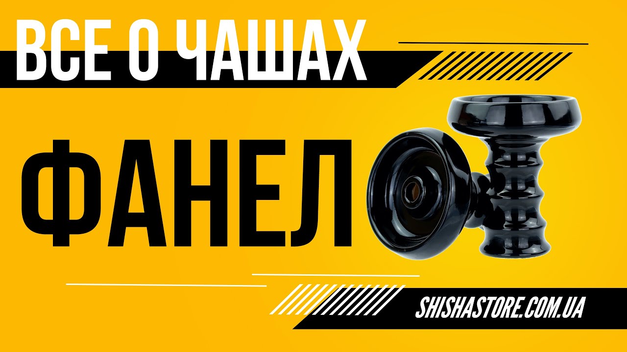 ПОДРОБНЫЙ ОБЗОР НА ЧАШИ ТИПА ФАНЕЛ/PHUNNEL