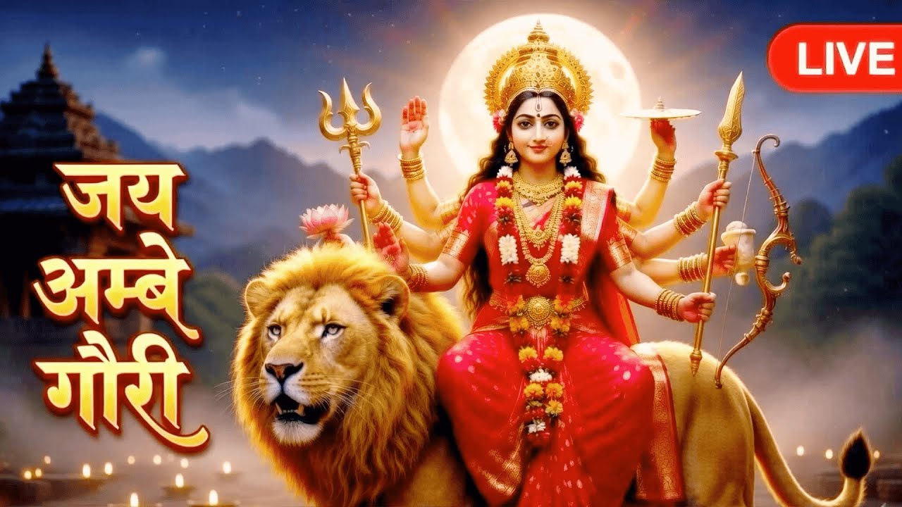 🔴 LIVE: Jai Ambe Gauri Aarti 🙏 | Ambe Tu Hai Jagdambe Kali | Mata Rani Bhajan | Jai Mata Di